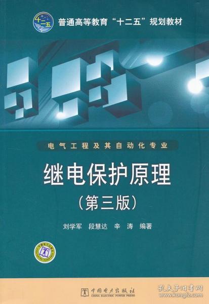 普通高等教育“十二五”规划教材：继电保护原理（第3版）