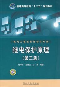 普通高等教育“十二五”规划教材：继电保护原理（第3版）