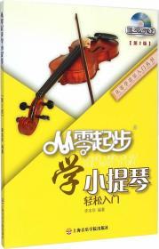 正版 从零起步学小提琴 李本华9787556600229上海音乐学院出