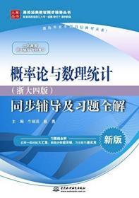 概率论与数理统计·浙大四版 同步辅导及习题全解（新版）/高校经典教材同步辅导丛书