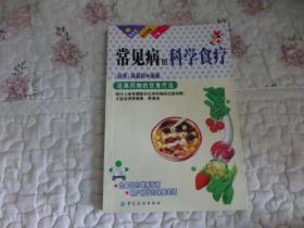 常见病的科学食疗