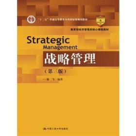 正版 战略管理(第三版)徐飞9787300235790中国人民大学出版社