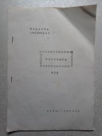 四川方言形成初探（四川省语言学会1984年年会论文）油印本