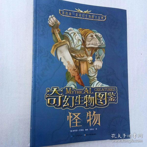 奇幻生物图鉴·怪物