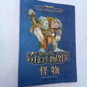 奇幻生物图鉴·怪物