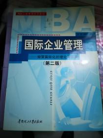 国际企业管理—经营国际化的理论与实务