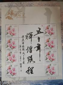 锦绣辽宁 -辽宁侨联成立纪念邮册，花卉邮票，2012年壬辰龙邮票2连，牡丹花邮票，向日葵邮票，百合花邮票、梅花邮票、玉兰花邮票、月季花邮票、杜鹃花邮票，1.2元个性化邮票邮册