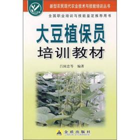 新型农民现代农业技术与技能培训丛书：大豆植保员培训教材