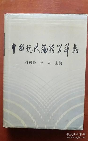 中国现代编辑学辞典（硬精装 外衣全）