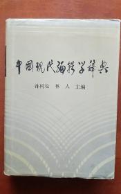 中国现代编辑学辞典（硬精装 外衣全）