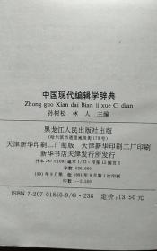 中国现代编辑学辞典（硬精装 外衣全）