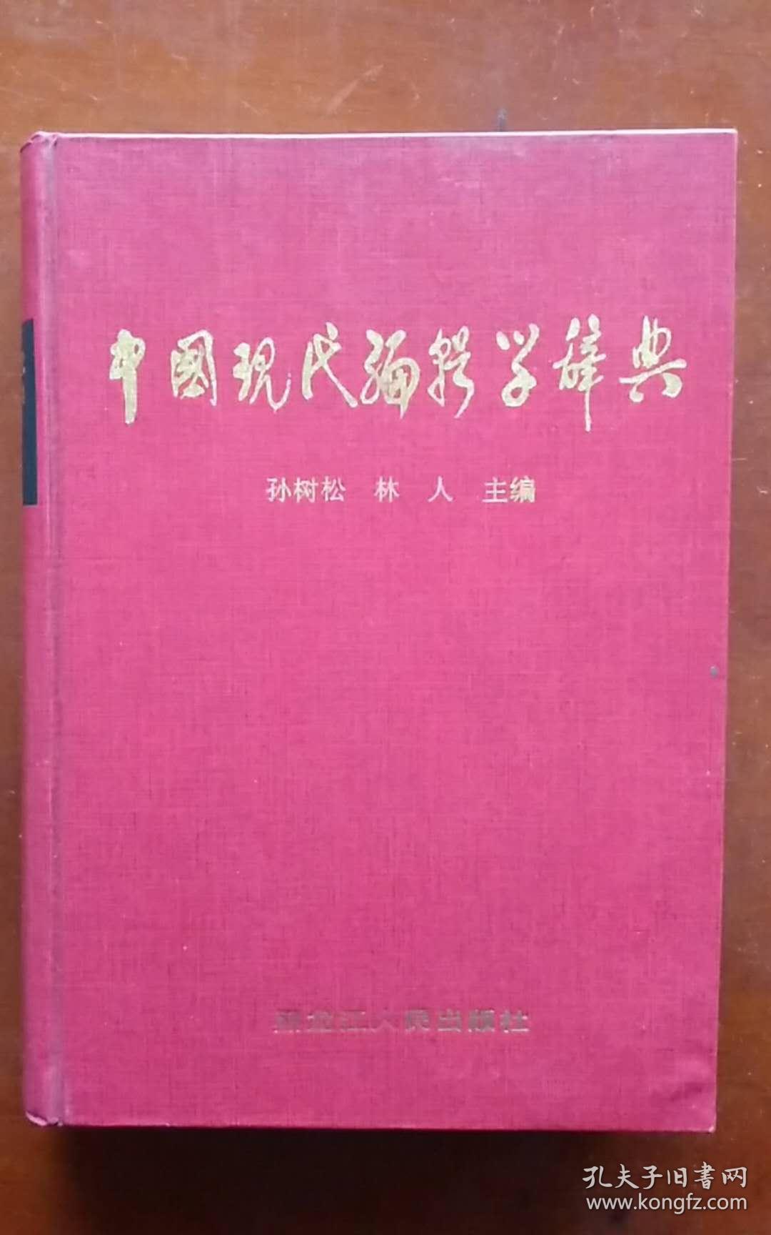 中国现代编辑学辞典（硬精装 外衣全）