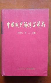 中国现代编辑学辞典（硬精装 外衣全）