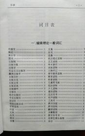 中国现代编辑学辞典（硬精装 外衣全）