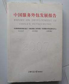 中国服务外包发展报告2007。