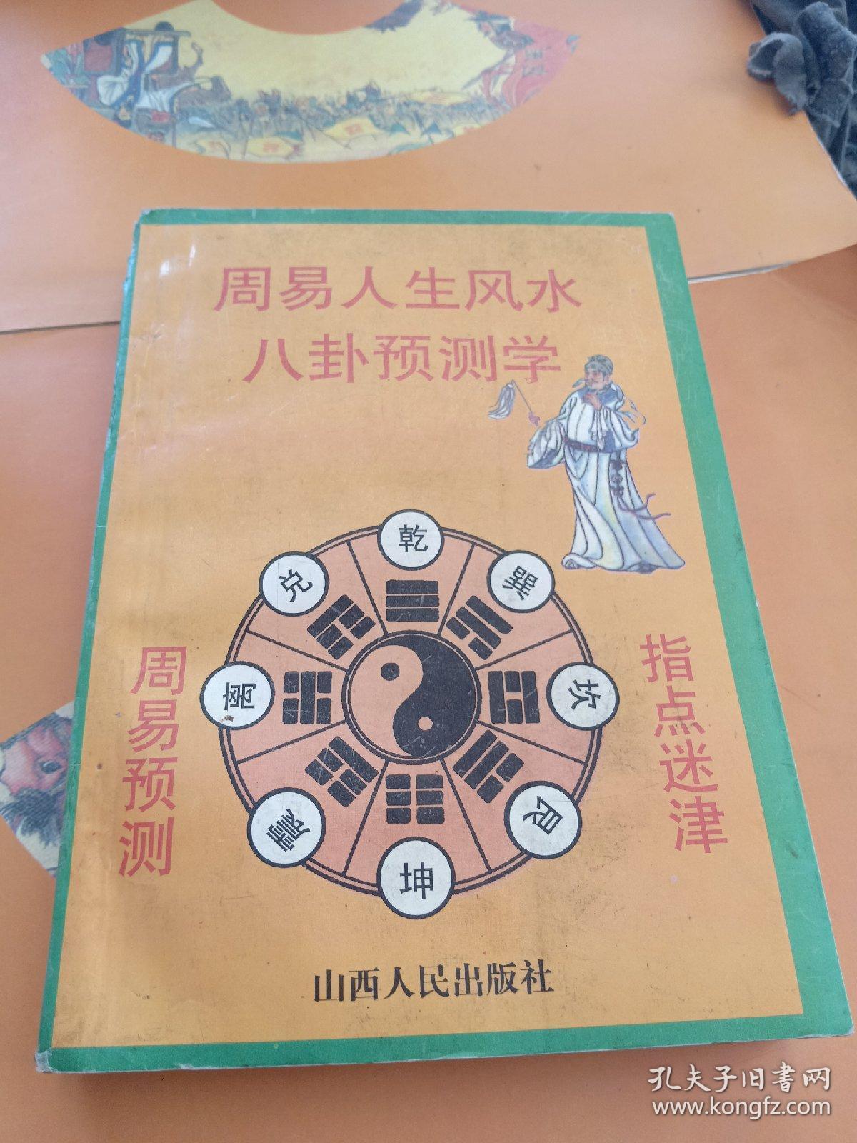 周易人生风水八卦预测学