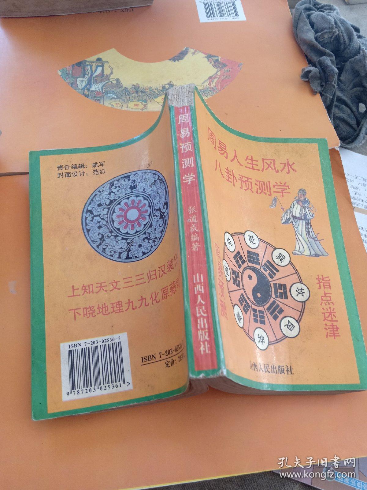 周易人生风水八卦预测学