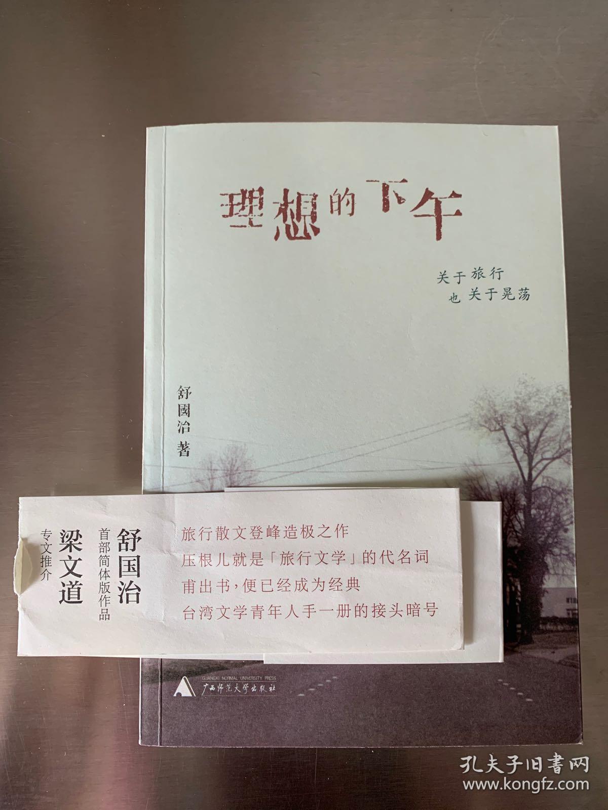 理想的下午（舒国治签名本 梁文道签名本）