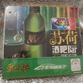 苏荷酒吧bar劲嗨DJ中文版 精装未拆封2VCD(王菲 凤凰传奇 云菲菲 慕容晓晓 李晓杰 周艳泓 萧全 斯琴高丽 小沈阳 龙梅子 王强)