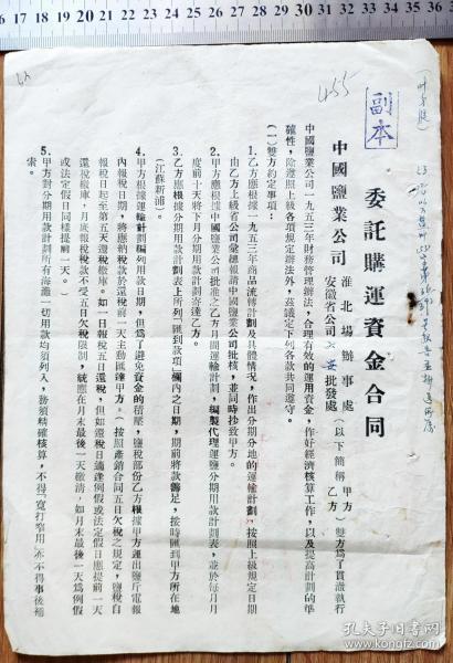 盐专题---50年代发票单据------1953年中国盐业公司安徽分公司/淮北办事处"委托购运资金合同"（多网销售）