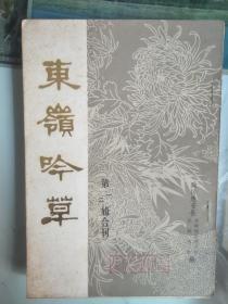 东岭吟草 第一.二辑合刊