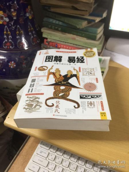 图解易经：读懂中国文化第一书（经典图解畅销版）