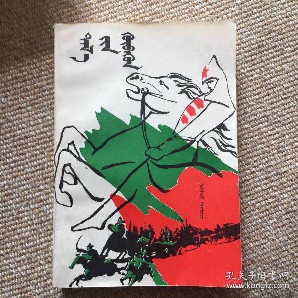 草原之子 蒙文