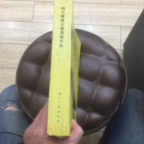 测力硬度计量简明手册