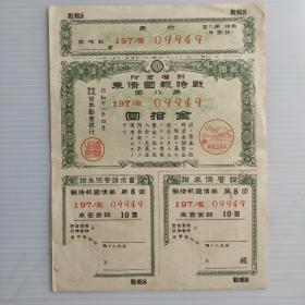 1943年日本侵华时期战时报国债券第八回金拾圆一枚。