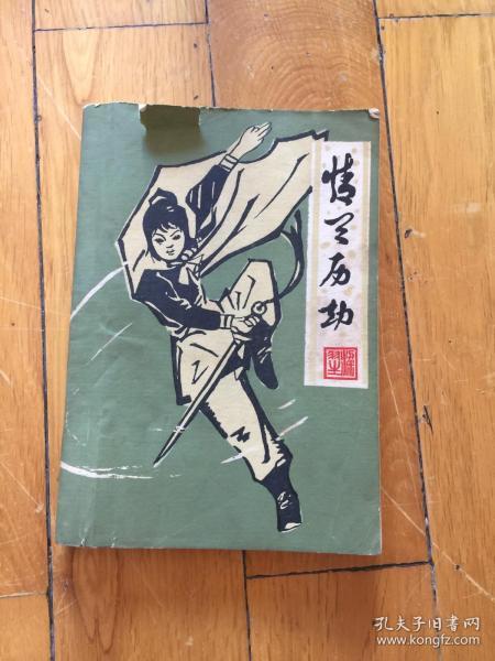 情兰历劫(上)