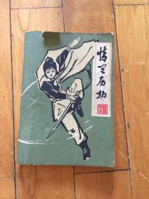 情兰历劫(上)