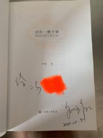送你一颗子弹（刘瑜签名签赠本）