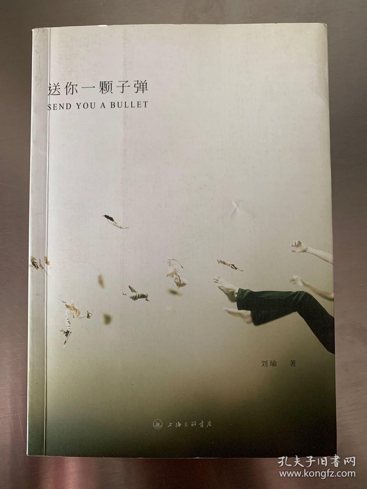 送你一颗子弹（刘瑜签名签赠本）