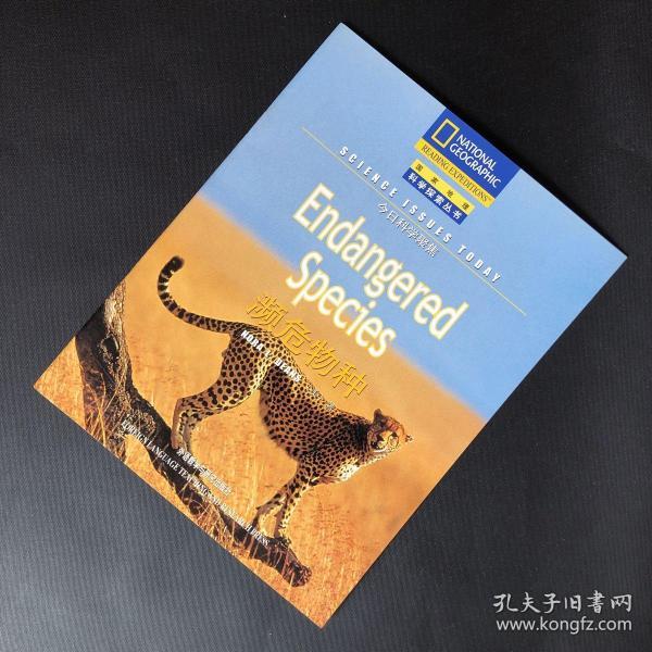 濒危物种—今日科学聚焦(国家地理科学探索丛书注释版)——美国国家地理学会合作出版，科学性和趣味性的完美结合