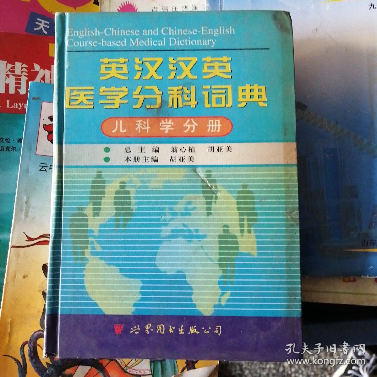 英汉汉英医学分科词典：儿科学分册（第2版）
