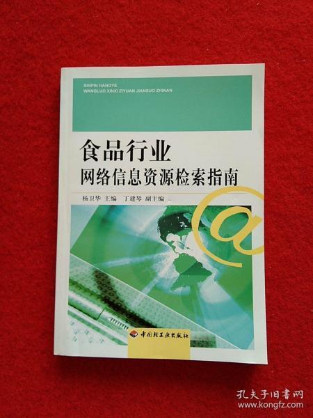 食品行业网络信息资源检索指南