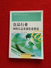 食品行业网络信息资源检索指南