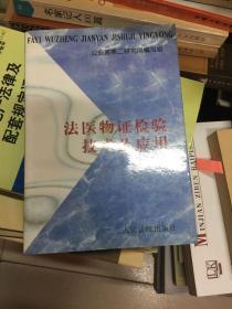 法医物证检验技术及应用