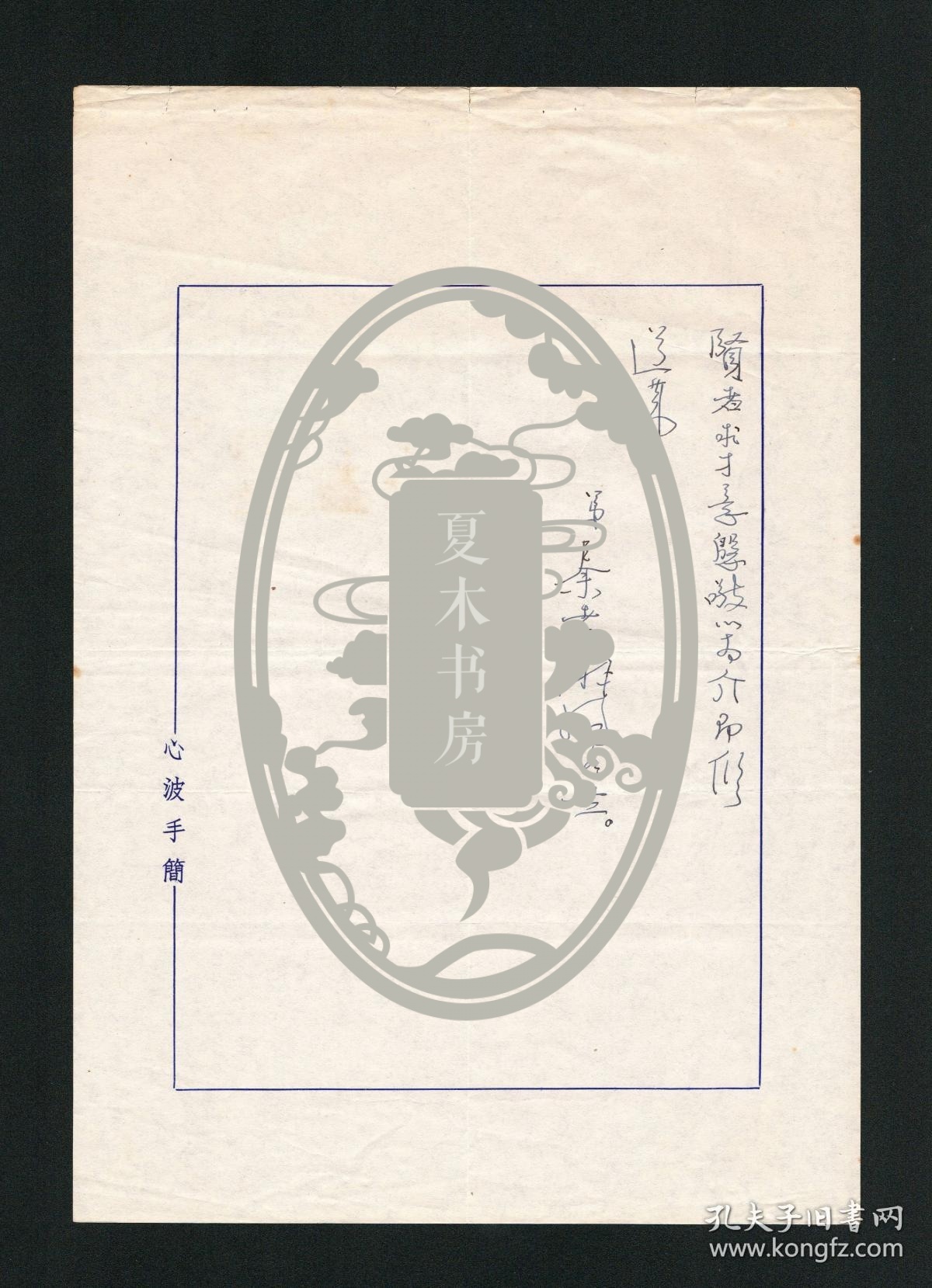 蒋介石文胆、政治家、台北故宫博物院院长 秦孝仪信札一通2页，湖南乡贤墨宝手迹文献