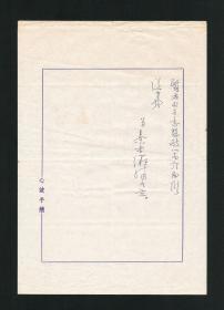 蒋介石文胆、政治家、台北故宫博物院院长 秦孝仪信札一通2页，湖南乡贤墨宝手迹文献