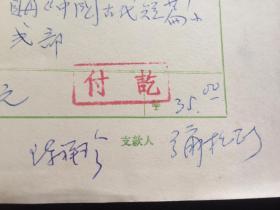 著名作家戏剧家弥松颐 人民文学出版社签名单据一张