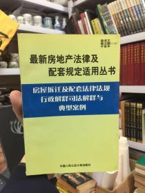 建筑法及配套法律法规行政解释司法解释与典型案例.下册