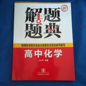 解题题典 2015高中化学解题题典（课标版）