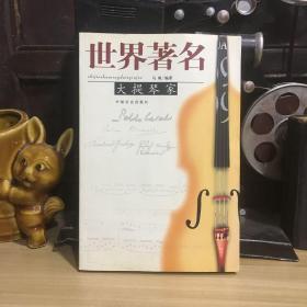世界著名大提琴家