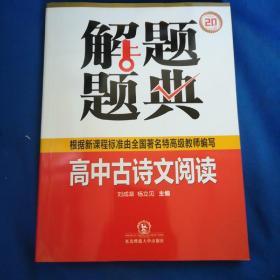 解题题典：高中古诗文阅读