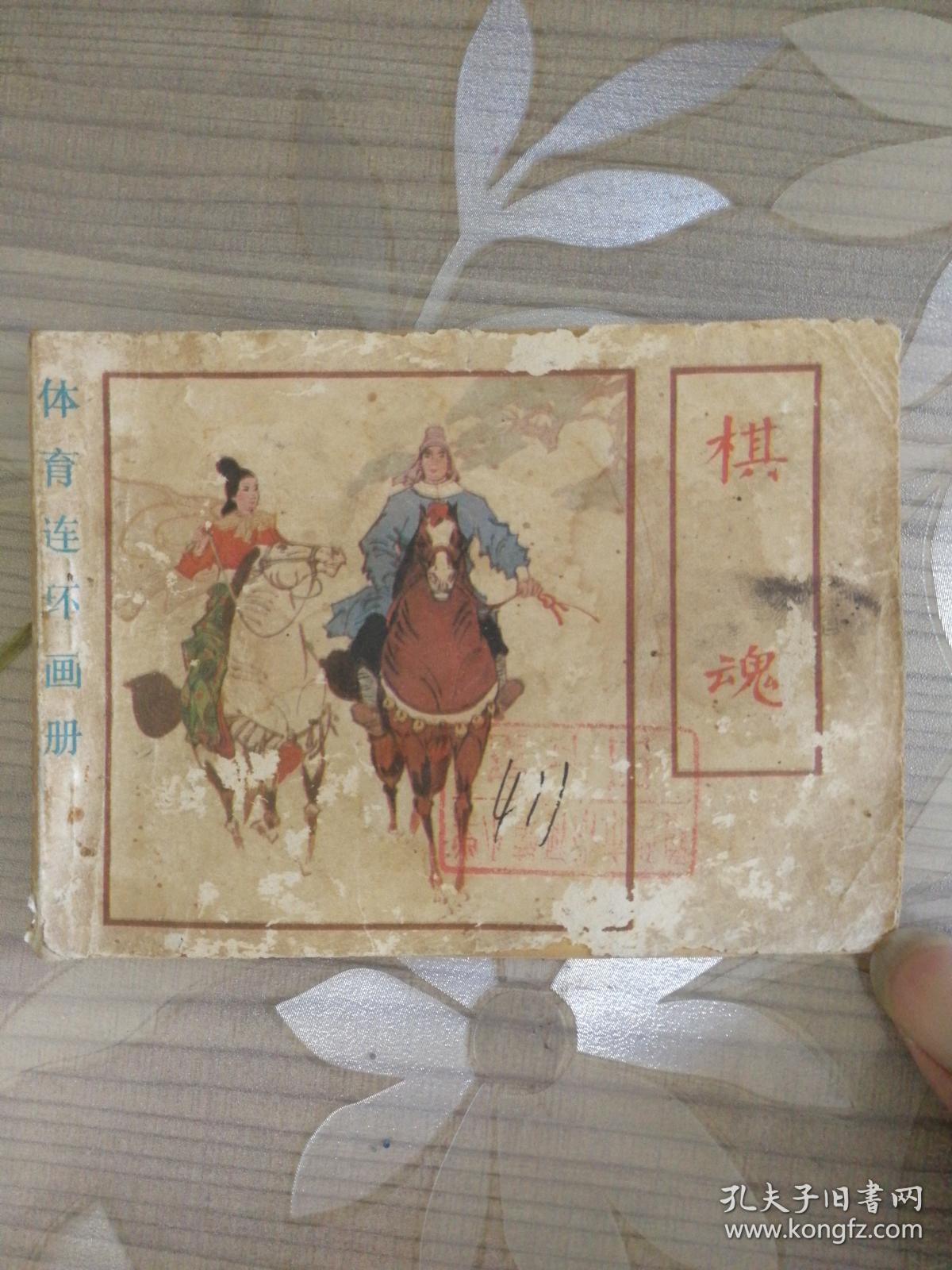 棋魂 体育连环画册