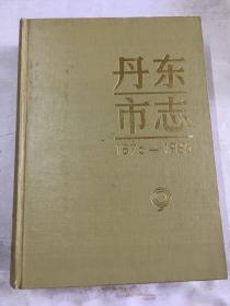 丹东市志9 1876-1985