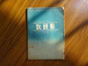 50年代戏单：《凤头钗》天鹅越艺社演出于上海长江大戏院