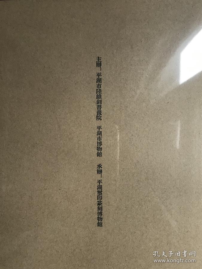 当代鸟虫书篆刻邀请展暨古代鸟虫书印章专题展图录