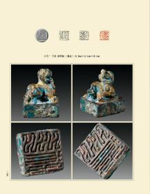 当代鸟虫书篆刻邀请展暨古代鸟虫书印章专题展图录